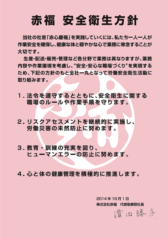 安全衛生方針