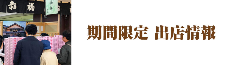 期間限定 出店情報