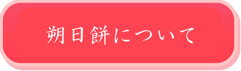 朔日餅について