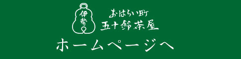 五十鈴茶屋ホームページへ