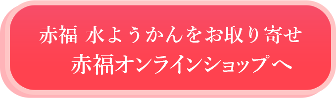 赤福水ようかんをお取り寄せ　赤福オンラインショップへ