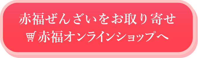 赤福ぜんざいをお取り寄せ　赤福オンラインショップへ