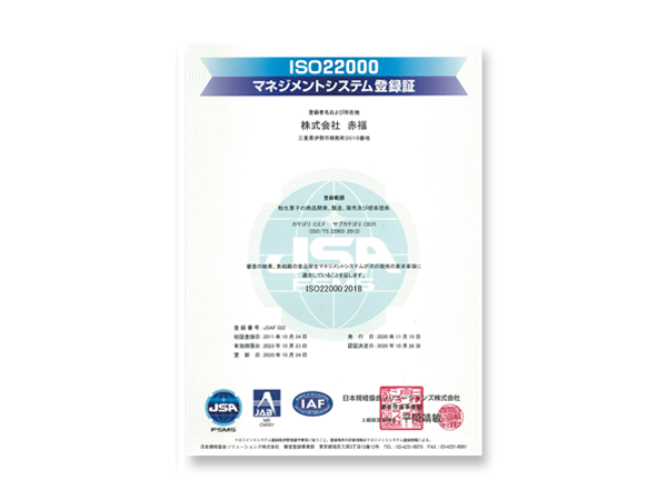 ISO22000 マネジメントシステム登録証