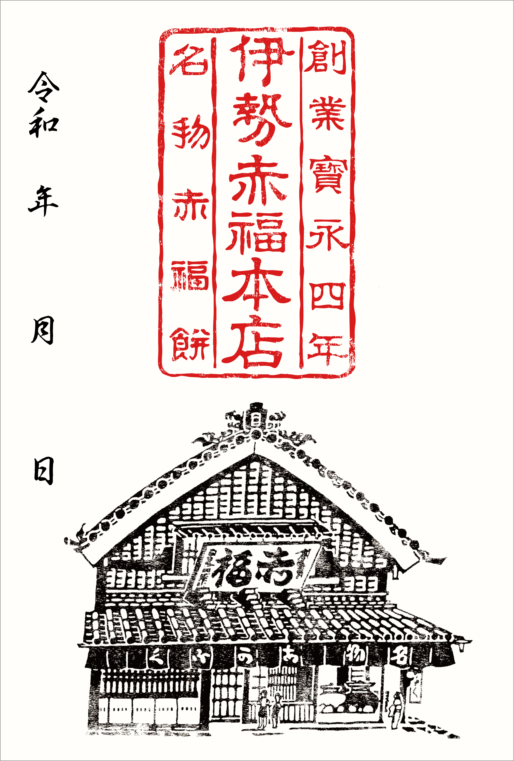 御菓印