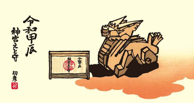神宮えと守り（辰）