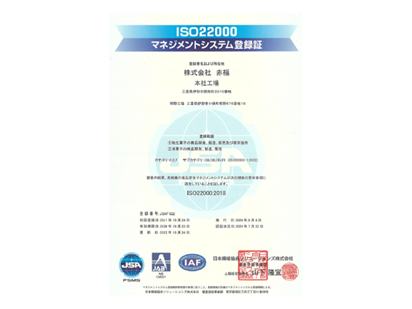 ISO22000 マネジメントシステム登録証