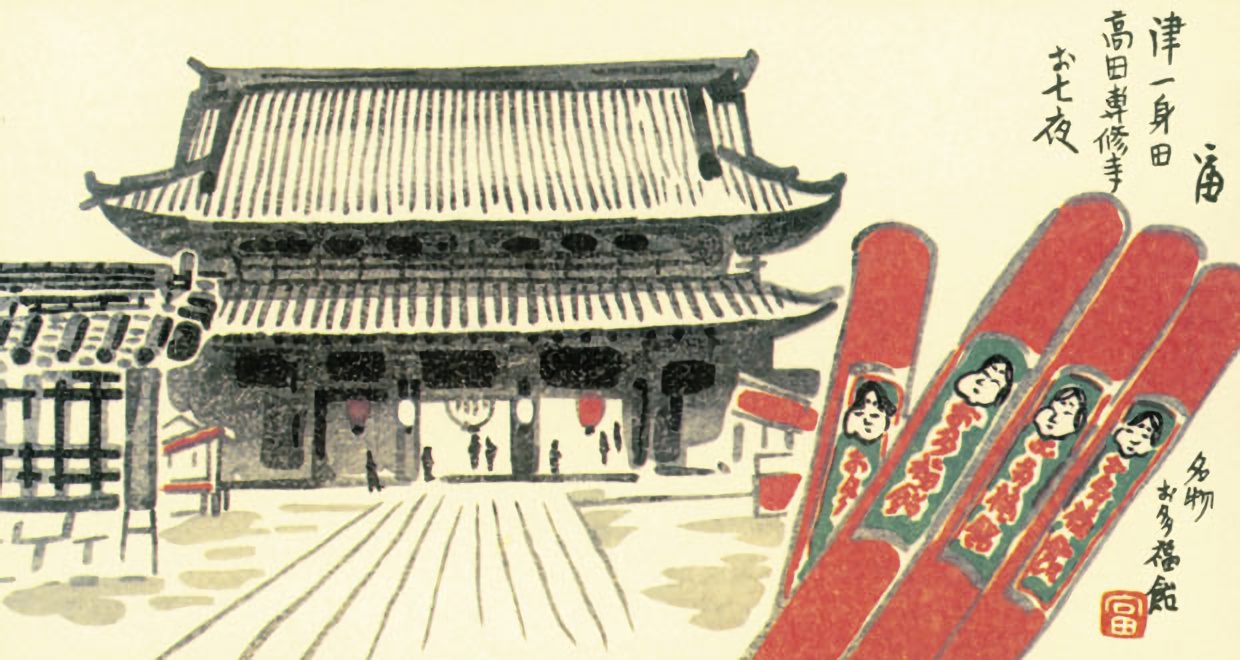 高田専修寺お七夜