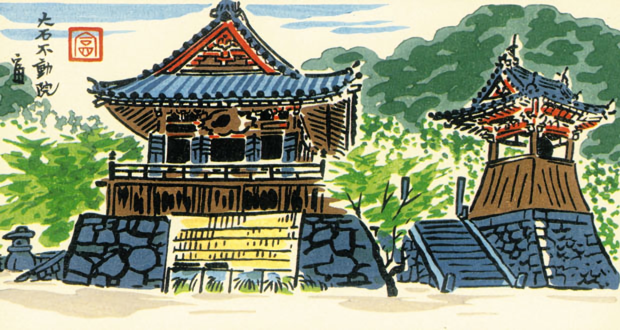 大石不動院