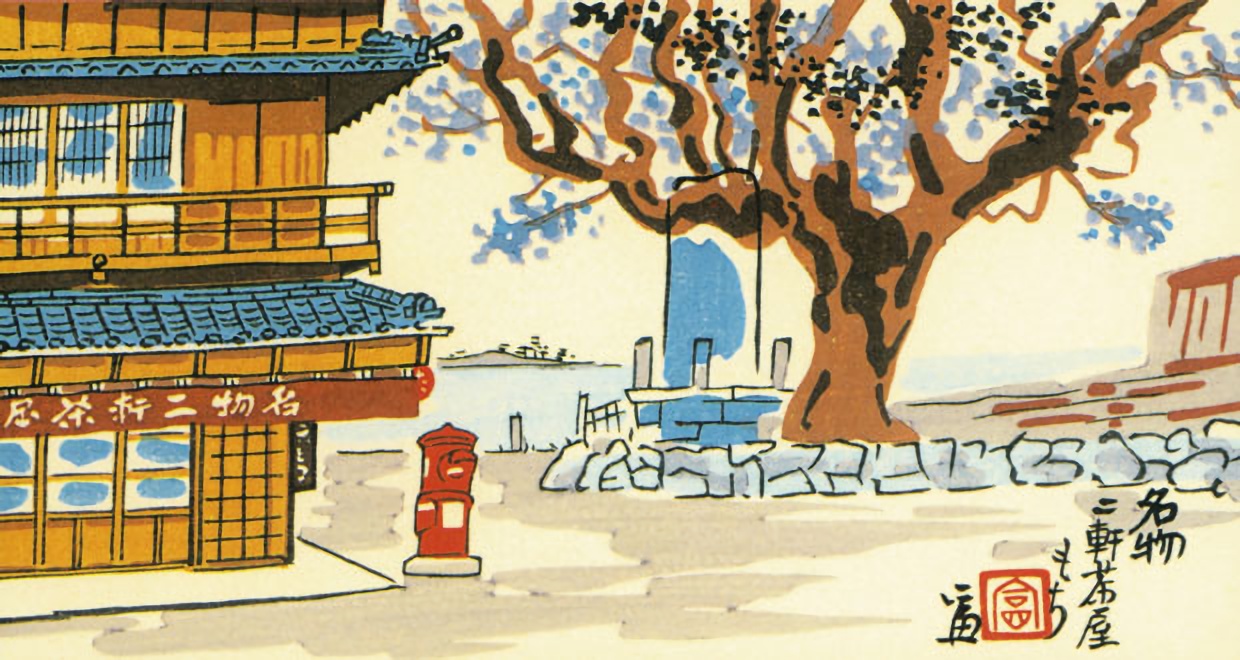二軒茶屋