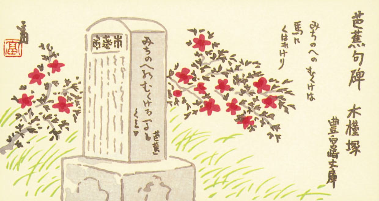 芭蕉句碑むくげ塚