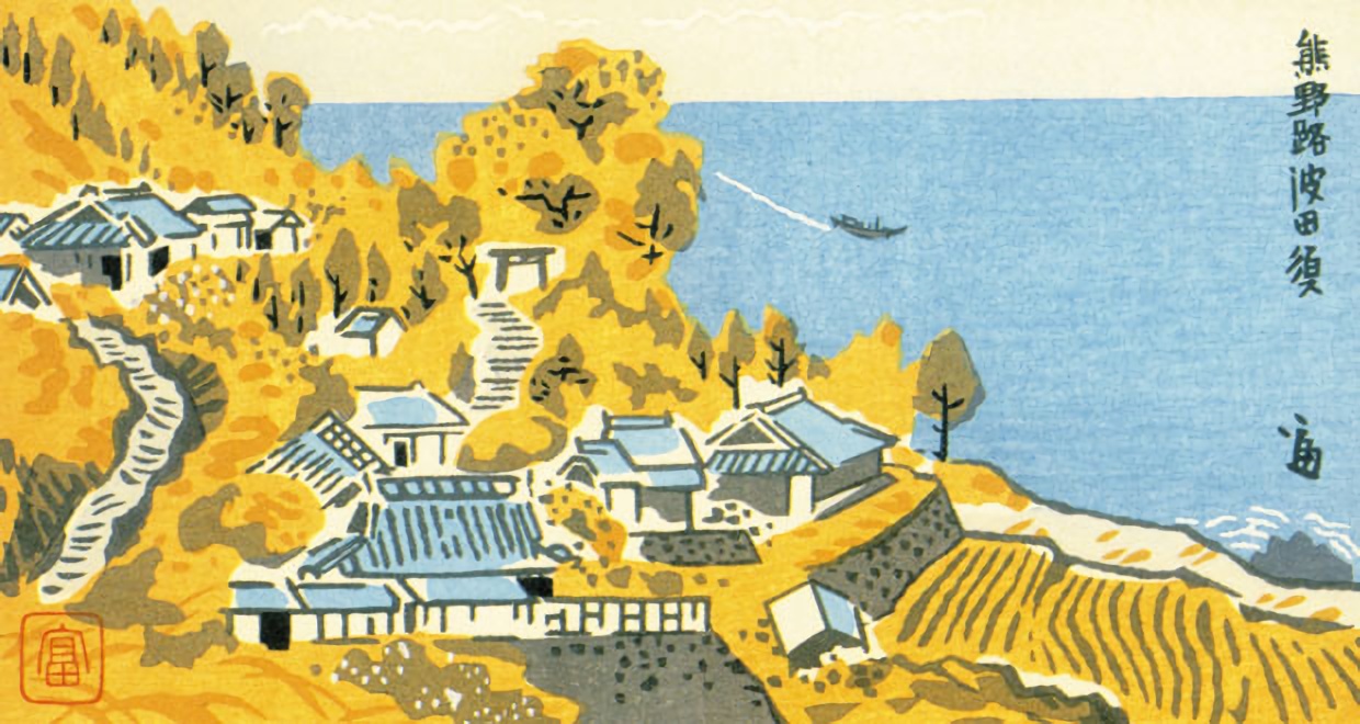 熊野路波田須