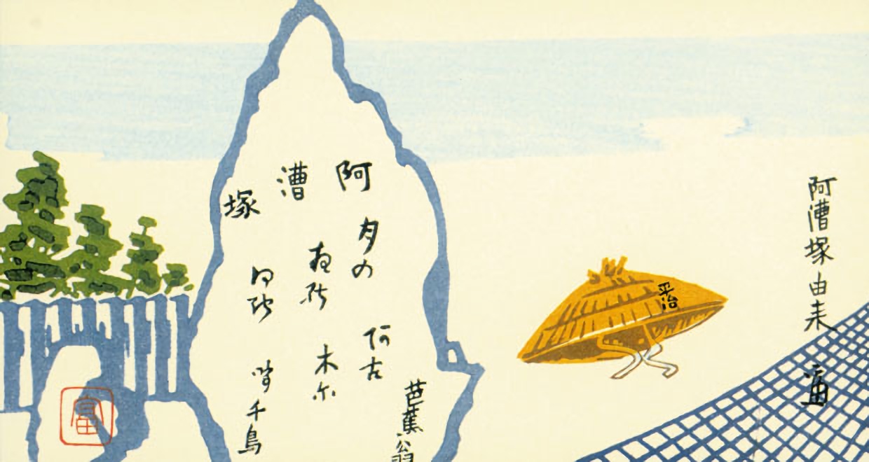 阿漕平治