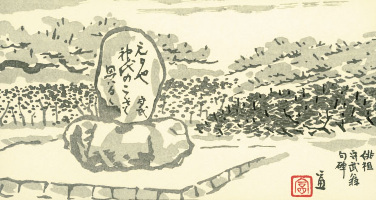 守武翁句碑