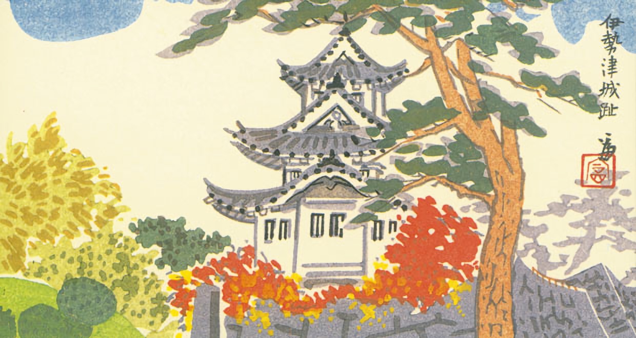 伊勢 津城趾