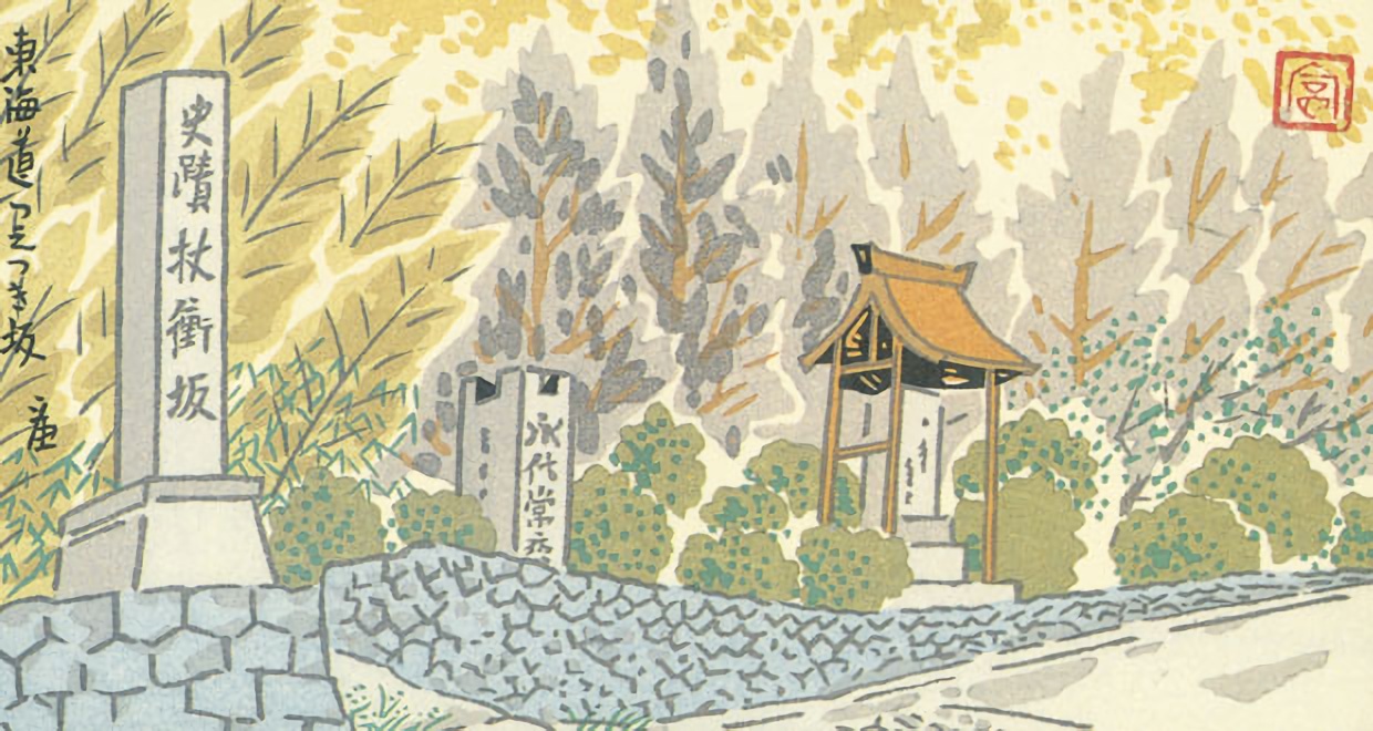 杖衝坂
